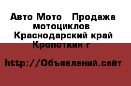 Авто Мото - Продажа мотоциклов. Краснодарский край,Кропоткин г.